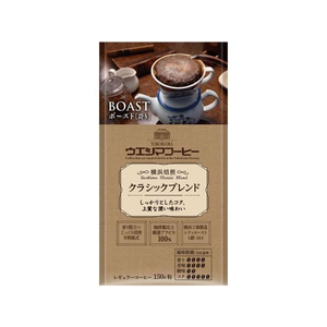 ウエシマコーヒー BOAST クラシックブレンド (粉) 150g FCU1895-イメージ1