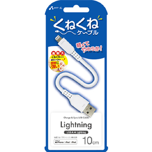 エアージェイ くねくねLightningケーブル(10cm) ホワイト MUJ-WLP10 WH-イメージ1