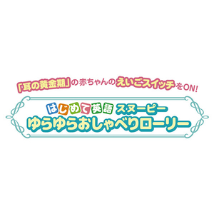 タカラトミー はじめて英語 ゆらゆらおしゃべりローリー スヌーピー ﾊｼﾞﾒﾃｴｲｺﾞｵｼﾔﾍﾞﾘｽﾇ-ﾋﾟ--イメージ10