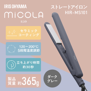 アイリスオーヤマ ストレートアイロン ダークグレー HIR-MS101-H-イメージ7