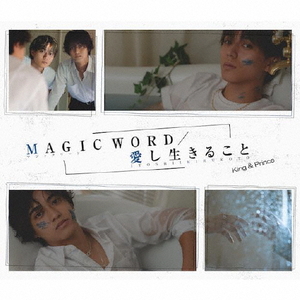 ユニバーサルミュｰジック Ｋｉｎｇ　＆　Ｐｒｉｎｃｅ／ＭＡＧＩＣ　ＷＯＲＤ／愛し生きること（初回限定盤Ｂ） UPCJ-9050-イメージ1