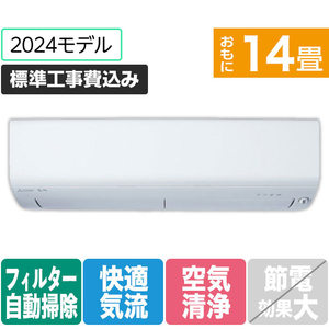 三菱 「標準工事込み」 14畳向け 自動お掃除付き 冷暖房エアコン(寒冷地モデル) パワフル暖房 ズバ暖 XDシリーズ MSZ-XD4024S-Wｾｯﾄ-イメージ1