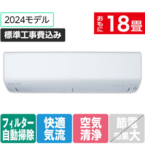 三菱 「標準工事込み」 18畳向け 自動お掃除付き 冷暖房インバーターエアコン(寒冷地モデル) パワフル暖房 ズバ暖 XDシリーズ MSZ-XD5624S-Wｾｯﾄ-イメージ1