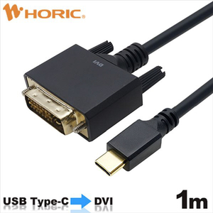 ホーリック USB Type C→DVI変換ケーブル(1m) ブラック UCDV10-748BB-イメージ1