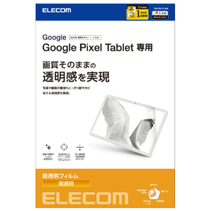 エレコム Google Pixel Tablet(2023年モデル)用フィルム 超透明 TB-P231FLAG-イメージ6