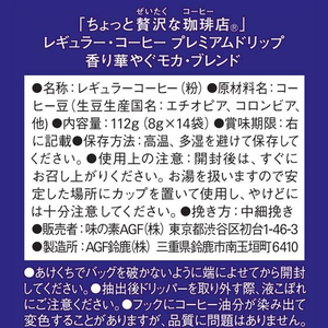 味の素ＡＧＦ ちょっと贅沢な珈琲店 プレミアムドリップ モカ 14袋 FCV1919-27451-イメージ7