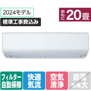 三菱 「標準工事込み」 20畳向け 自動お掃除付き 冷暖房インバーターエアコン(寒冷地モデル) パワフル暖房 ズバ暖 XDシリーズ MSZ-XD6324S-Wｾｯﾄ-イメージ1