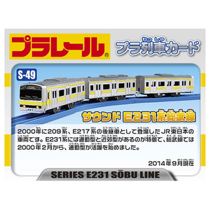 タカラトミー プラレール S-49 サウンドE231系総武線 Pﾚ-ﾙS49ｻｳﾝﾄﾞE231ｹｲｿｳﾌﾞｾﾝ-イメージ5