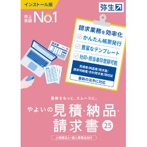 弥生 やよいの見積・納品・請求書 25 通常版 WEBﾔﾖｲﾉﾐﾂﾓﾘﾉｳﾋﾝｾｲ25WDL-イメージ1