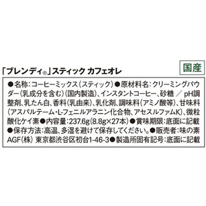 味の素ＡＧＦ ブレンディ スティック カフェオレ27本 FCV1921-74936-イメージ6