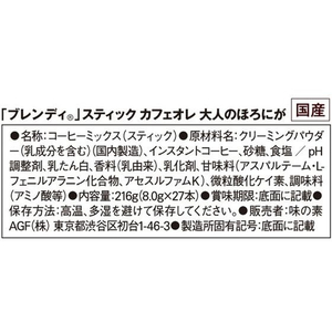 味の素ＡＧＦ ブレンディ スティック カフェオレ 大人のほろにが 27本 FCV1923-57058-イメージ6