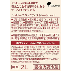 大塚食品 シンビーノ ジャワティ ストレート レッド 2L F871158-イメージ2