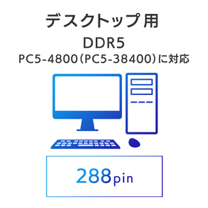 I・Oデータ DDR5 PC5-4800(PC5-38400)対応 デスクトップパソコン用メモリー(8GB) D5R4800-8G-イメージ3