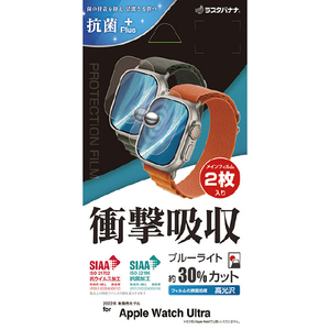 ラスタバナナ Apple Watch Ultra(49mm)用衝撃吸収フルスペック高光沢フィルム 2枚入り クリア VE3739AWU-イメージ1