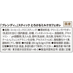 味の素ＡＧＦ ブレンディ スティック とろけるミルクカフェオレ 27本 FCV1926-56923-イメージ6