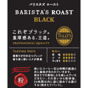 伊藤園 TULLY’S COFFEE バリスタズロースト ブラック 粉 FCT1254-イメージ10