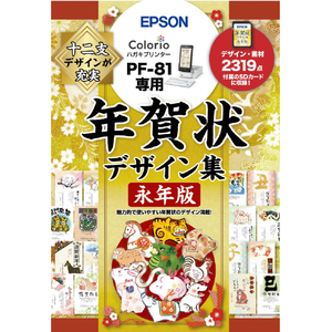 エプソン PF-81用年賀状デザイン集永年版 PFND20B-イメージ1