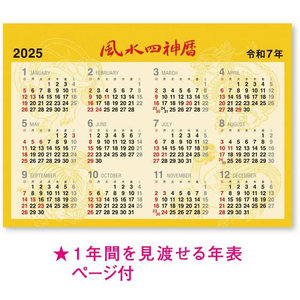 新日本カレンダー 卓上 大金運 風水四神暦 2025年 FC097SK-NK8734-イメージ3