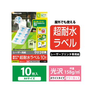 エレコム 超耐水ラベル レーザー用 ホワイト A4 10シート FC09182-ELK-TFG10-イメージ2