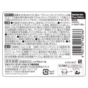 ジョンソン・エンド・ジョンソン リステリン トータルケア ゼロプラス 1000mL F050418-イメージ7