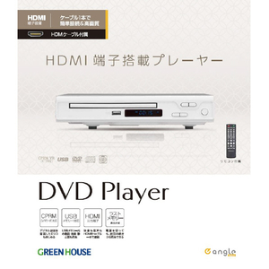 グリーンハウス HDMI対応DVDプレーヤー e angle select ホワイト GH-DVP1J-WHE4-イメージ4