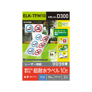 エレコム 超耐水ラベル レーザー用 マットホワイト A4 10シート FC09183-ELK-TFM10-イメージ1