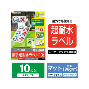 エレコム 超耐水ラベル レーザー用 マットホワイト A4 10シート FC09183-ELK-TFM10-イメージ2