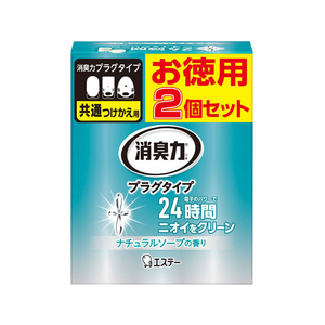 エステー 消臭力プラグタイプ つけかえ 2個セット ナチュラルソープ FC90621-イメージ1