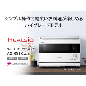 シャープ ウォーターオーブンヘルシオ HEALSIO マットホワイト AX-RS1B-W-イメージ14