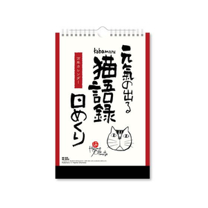 新日本カレンダー 元気の出る猫語録日めくり 万年 FC105SK-NK8650-イメージ1