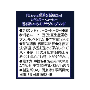 味の素ＡＧＦ ちょっと贅沢な珈琲店 ブラジル・ブレンド 230g FC717PW-イメージ2