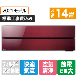 三菱 「標準工事込み」 14畳向け 冷暖房エアコン 霧ヶ峰 ボルドーレッド MSZ-FL4021S-Rｾﾂﾄ-イメージ1