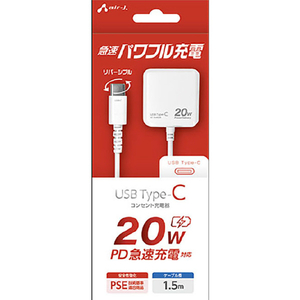 エアージェイ PD20W対応 TYPE-C AC充電器(1．5m) ホワイト AKJ-PD20 WH-イメージ1