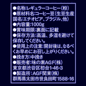 味の素ＡＧＦ ちょっと贅沢な珈琲店 モカブレンド 1000g F859622-イメージ7