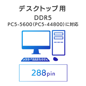 I・Oデータ DDR5 PC5-5600(PC5-44800)対応 デスクトップパソコン用メモリー(32GB) D5R5600-32G-イメージ3