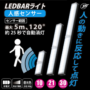 JTT USB LEDBARライト 人感センサー&バッテリー内蔵 21cm ホワイト LEDBARSBT21-WH-イメージ2