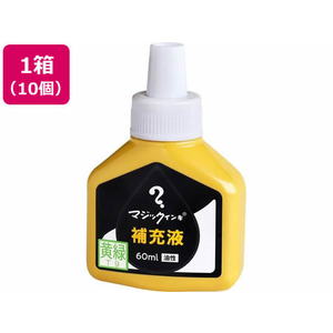 寺西化学工業 マジックインキ 補充液 60ml 黄緑 10個 MHJ60J-T9 FCV2086-MHJ60J-T9-イメージ1