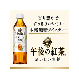 キリンビバレッジ 午後の紅茶 おいしい無糖 500ml×24本 F497454-イメージ3