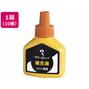 寺西化学工業 マジックインキ 補充液 60ml 黄土 10個 MHJ60J-T10 FCV2087-MHJ60J-T10-イメージ1