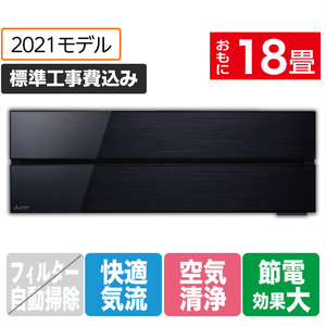 三菱 「標準工事込み」 18畳向け 冷暖房エアコン 霧ヶ峰 オキニスブラック MSZ-FL5621S-Kｾﾂﾄ-イメージ1