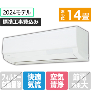 東芝 「標準工事込み」 14畳向け 冷暖房インバーターエアコン e angle select 大清快 N-Xシリーズ RASN401E4XWS-イメージ1