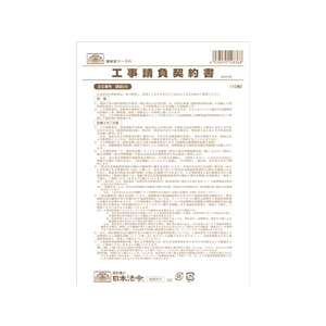 日本法令 工事請負契約書(小工事用) B4 10枚 F380777-イメージ1