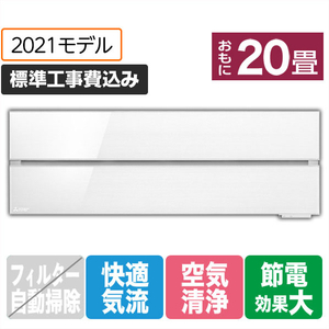 三菱 「工事代金別」 20畳向け 冷暖房エアコン 霧ヶ峰 パウダースノウ MSZ-FL6321S-Wｾﾂﾄ-イメージ1