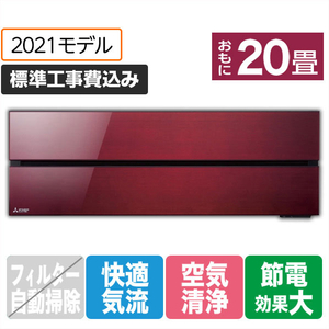 三菱 「標準工事込み」 20畳向け 冷暖房エアコン 霧ヶ峰 ボルドーレッド MSZ-FL6321S-Rｾﾂﾄ-イメージ1