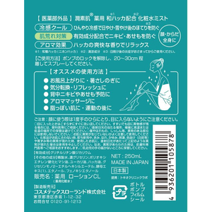 コスメテックスローランド 潤素肌 薬用和ハッカ 化粧水ミスト 250mL FC935MN-23-イメージ2