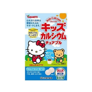 山本漢方製薬 キッズカルシウムチュアブル 60粒 FCN1797-イメージ1