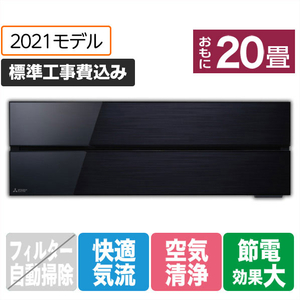 三菱 「標準工事込み」 20畳向け 冷暖房インバーターエアコン 霧ヶ峰 オキニスブラック MSZ-FL6321S-Kｾﾂﾄ-イメージ1