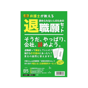 日本法令 辞められない人のための退職願セット FCK0929-イメージ1