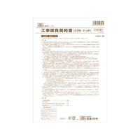 日本法令 工事請負契約書 A3二つ折り 3組 F380782