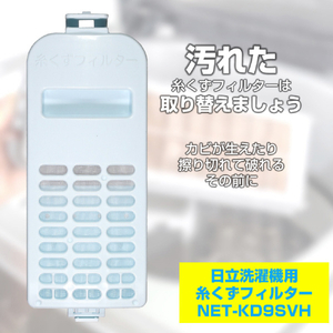 エルパ 洗濯機用糸くずフィルター(日立用) NET-KD9SVH-イメージ2